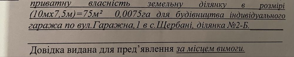 Земельна ділянка гараж