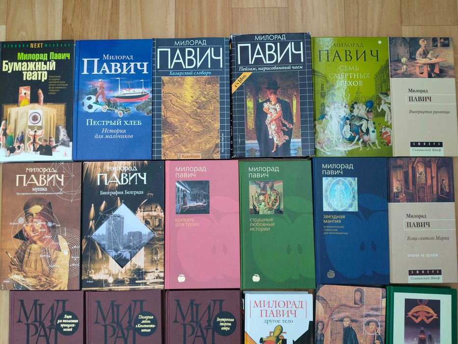 Милорад Павич . Звездная мантия