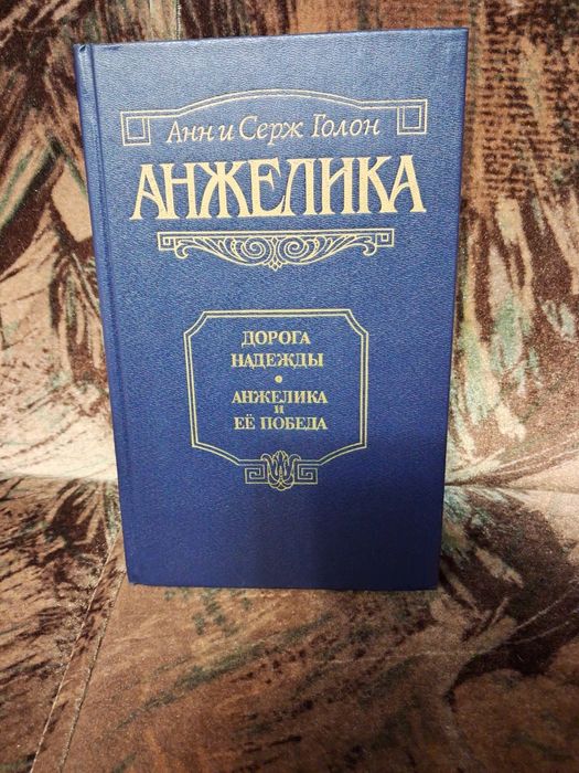 Книга Анн и Серж Галон