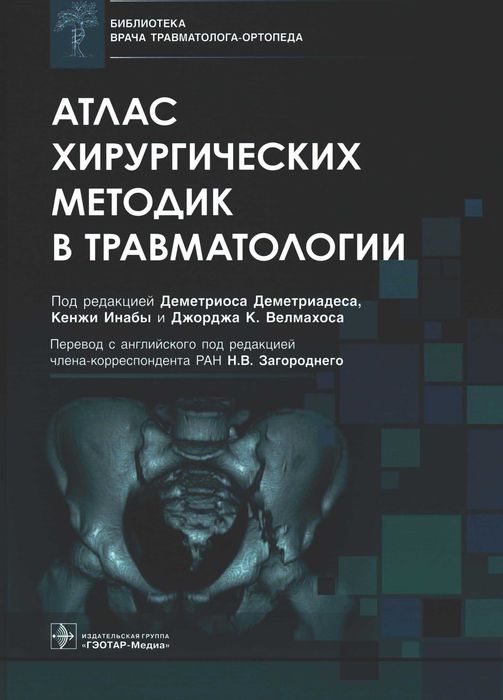 Атлас хирургических методик в травматологии