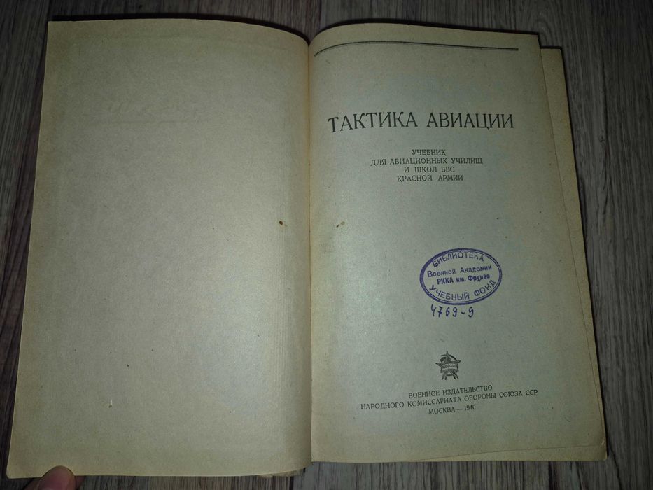 Тактика авиации. 1940