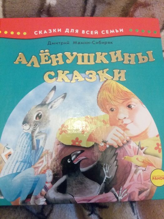 Д.М. МаминСибиряк. Аленушкины сказки