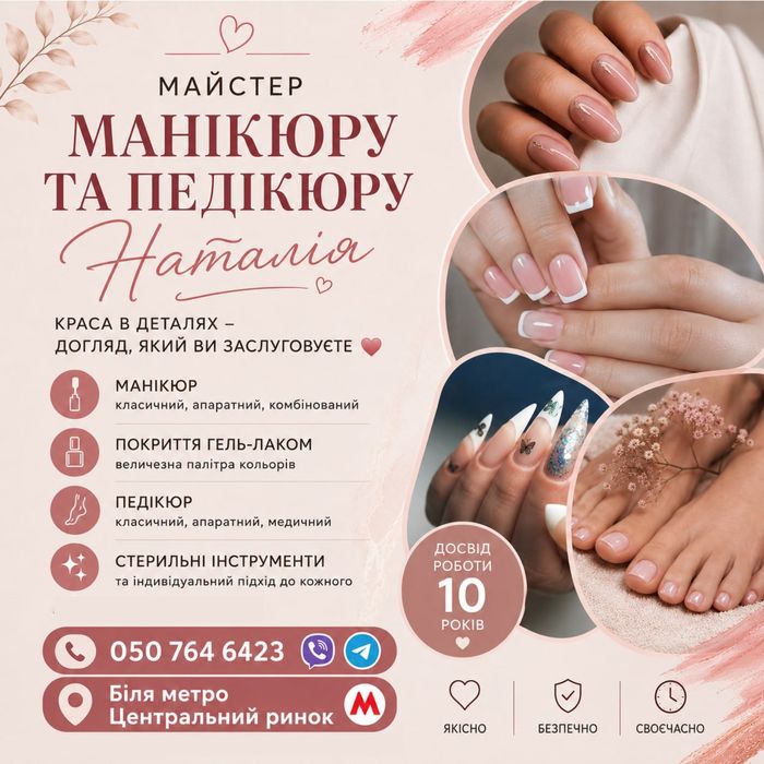 Манікюр  , педікюр  .