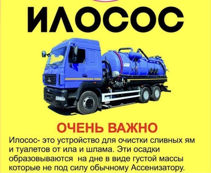 Откачка ям туалетов услуги Ассенизатора Илососа