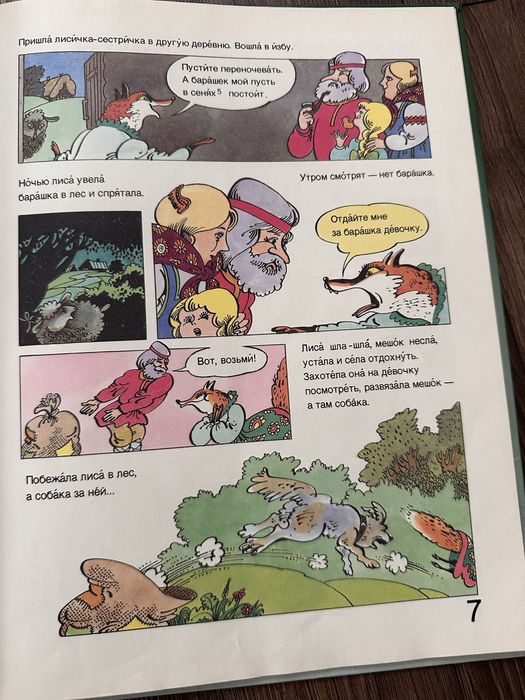 Детская книга Лисичка - сестричка (Русский и Французский язык)