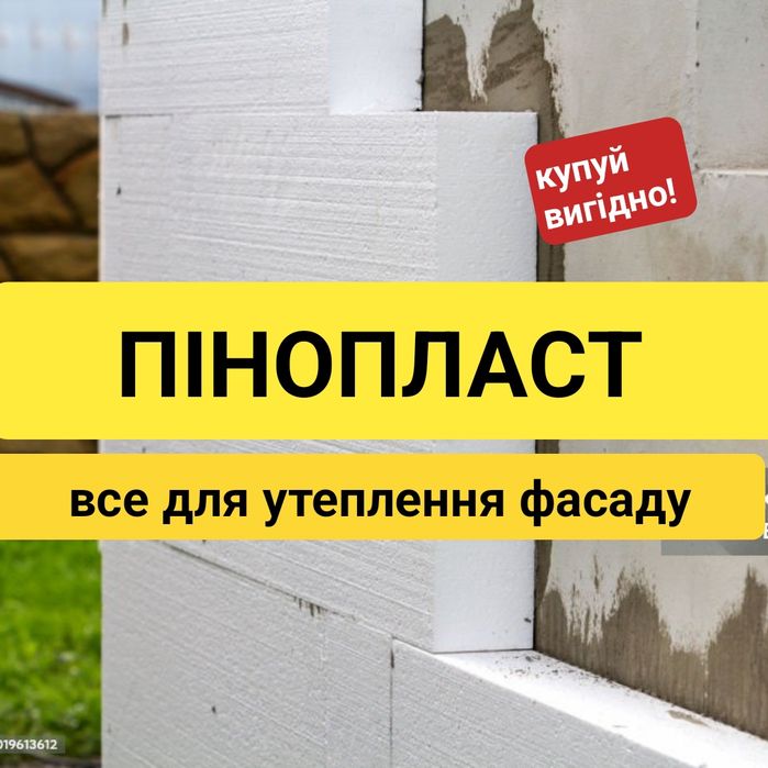 Пінопласт. ВИГІДНІ ЦІНИ! Все для утеплення фасаду Івано-Франківськ