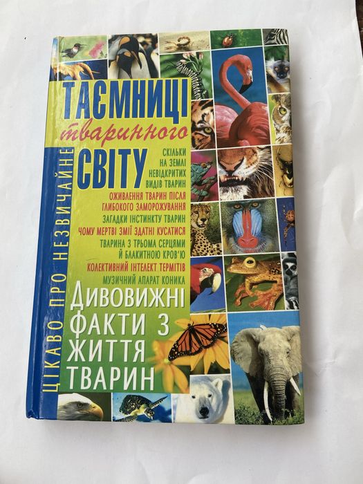 Тайны животного мира