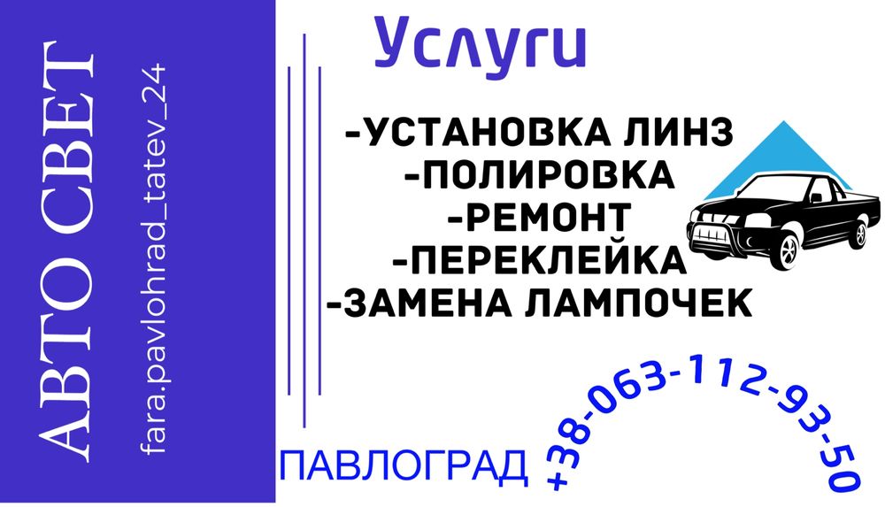 Ремонт фар ,Установка линз, ремонт фар Автосвет