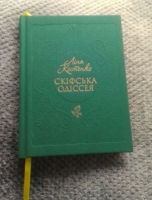 АБАБАГАЛАМАГА. Ліна Костенко. Скіфська Одіссея