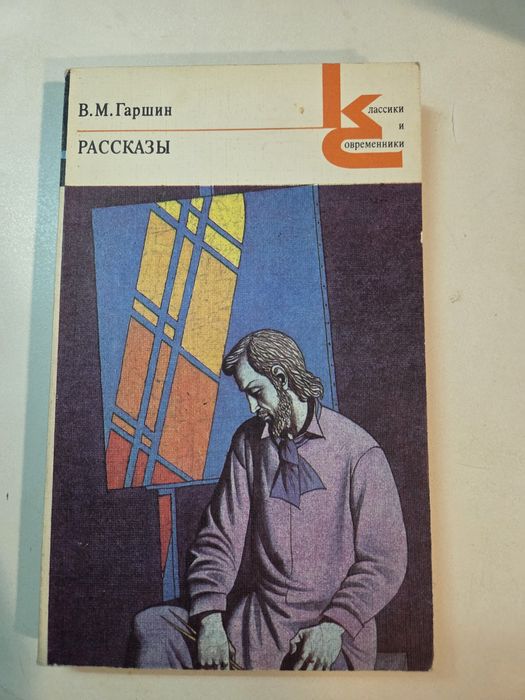 В.М. Гаршин. Рассказы