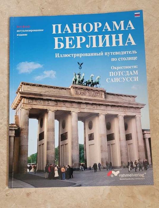 Берлін з путівником