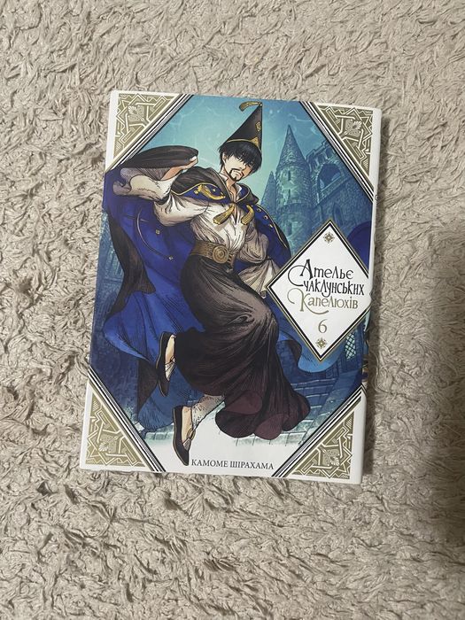 6 томів манги Ательє Чаклунів Капелюхів, в хорошому стані
