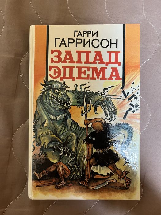 Гарри Гаррисон. Запад Эдема