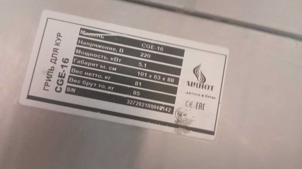 Гриль для курей CGE-16 AIRHOT