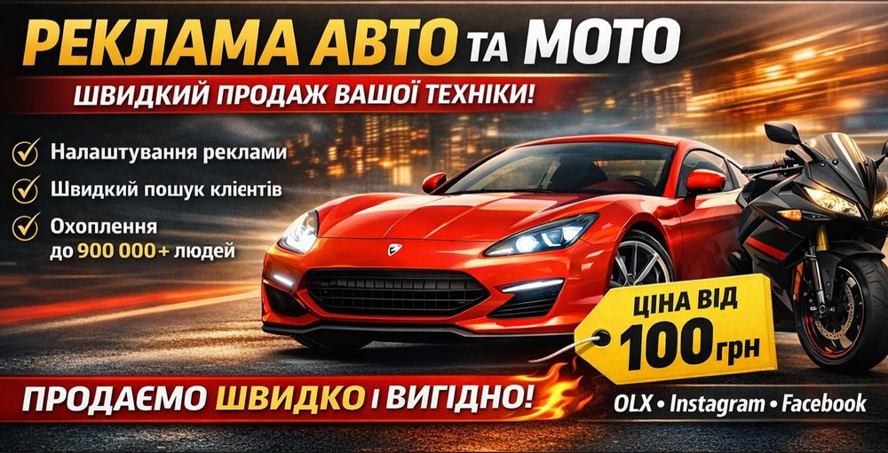 Рекламні оголошення на авто/мото техніку