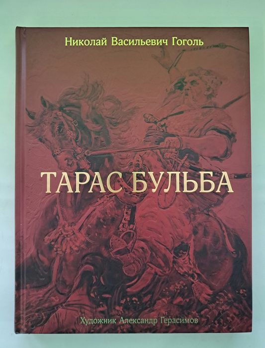 Н. В. Гоголь. Тарас Бульба