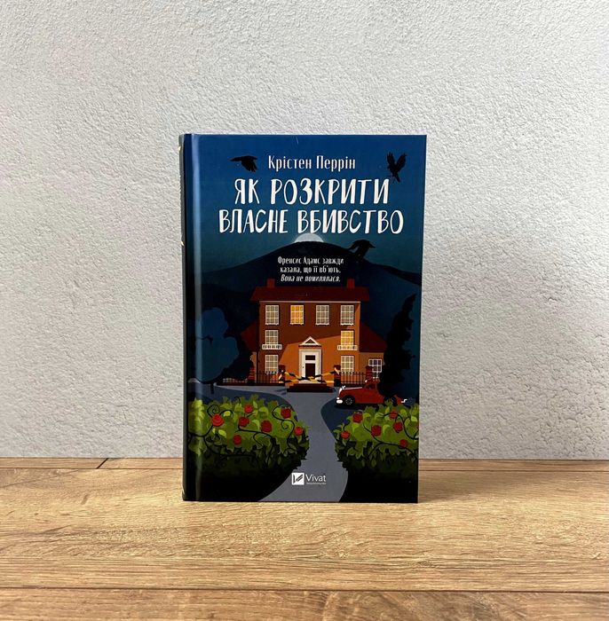 Книга Як розкрити власне вбивство (Крістен Перрін)