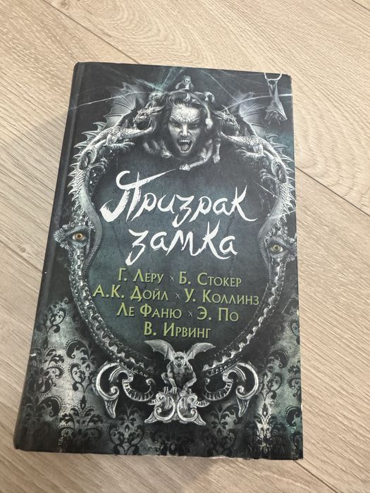 А. Дюма. Призрак замка Леру