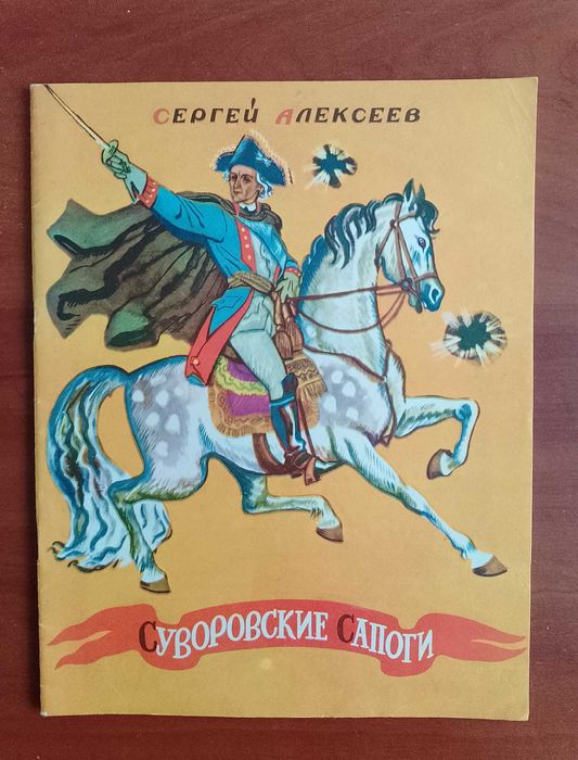 С. Алексеев. Суворовские сапоги