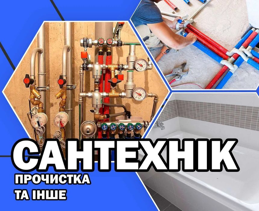Сантехнік Заміна Ремонт крана, унітаза, бачка, котла, бойлера, труб