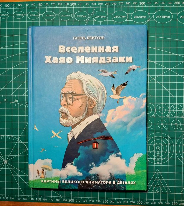 Книга "Вселенная Хаяо Миядзаки. Картины великого аниматора в деталях"