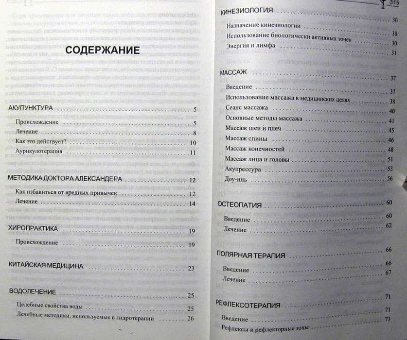Нетрадиционная медицина. Лучшие альтернативные методы лечения заболеваний.
