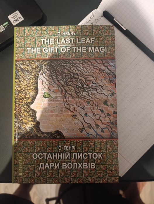 Останній листок, Дари волхвів