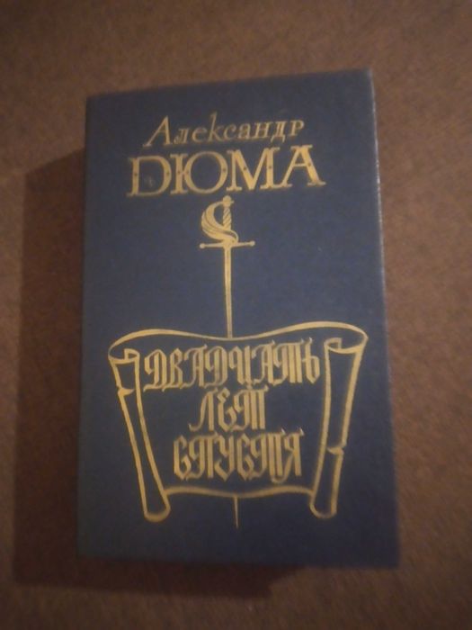 А. Дюма. Двадцать лет спустя