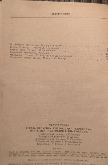 Франсуа Мориак "Тереза Дескейру" "Клубок змей" "Фарисейка" и др романы