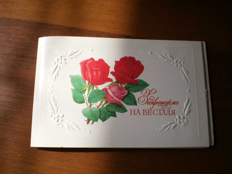 Листівки: запрошення на свято, запрошення на весілля