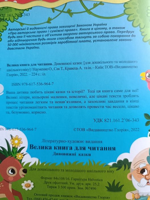 Книга для дітей видавництва  'Глорія'