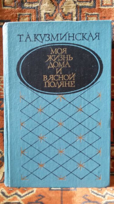 Т.А. Кузминская. Моя жизнь дома и в Ясной поляне