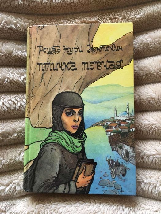 Решад Нури Гюнтекин. Птичка певчая