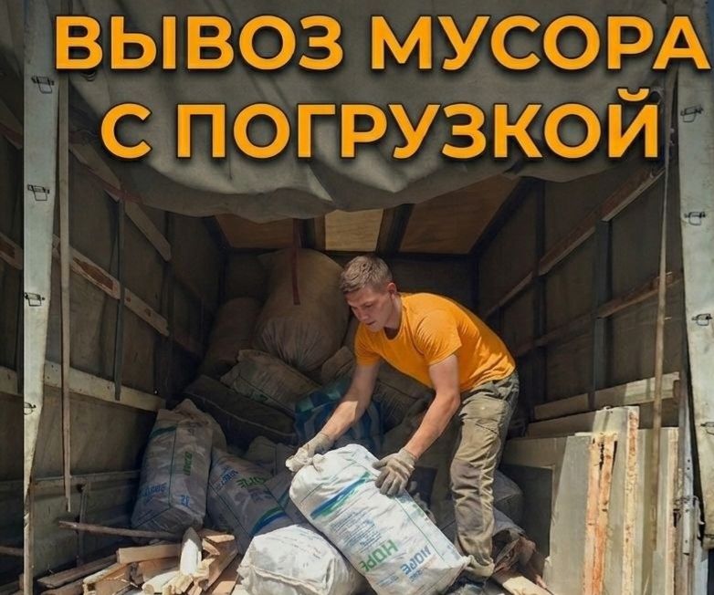 Вывоз мусора Днепр с грузчиками недорого, вывоз из квартиры и домов. Вивіз сміття Дніпро. Услуги по вывозу строительного мусора
