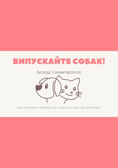 Вигул собак та котів