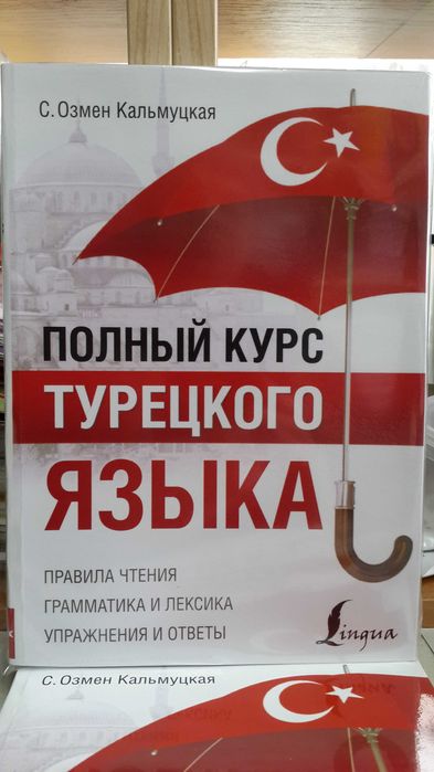 Турецкий язык полный курс грамматика фонетика упражнения диалоги