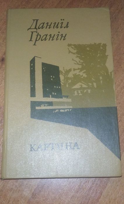 Д.Г. Гранин. Картина