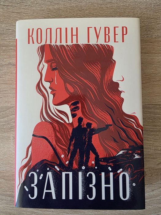 Запізно (Коллін Гувер).