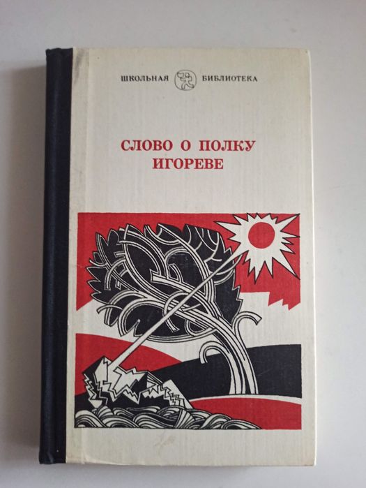 Слово о полку Игореве