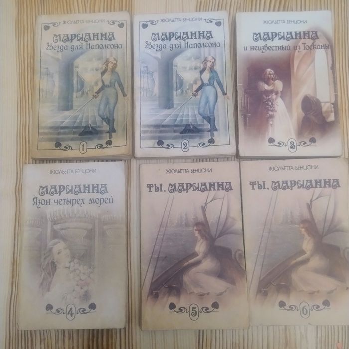 Жюльетта Бенцони. Марианна