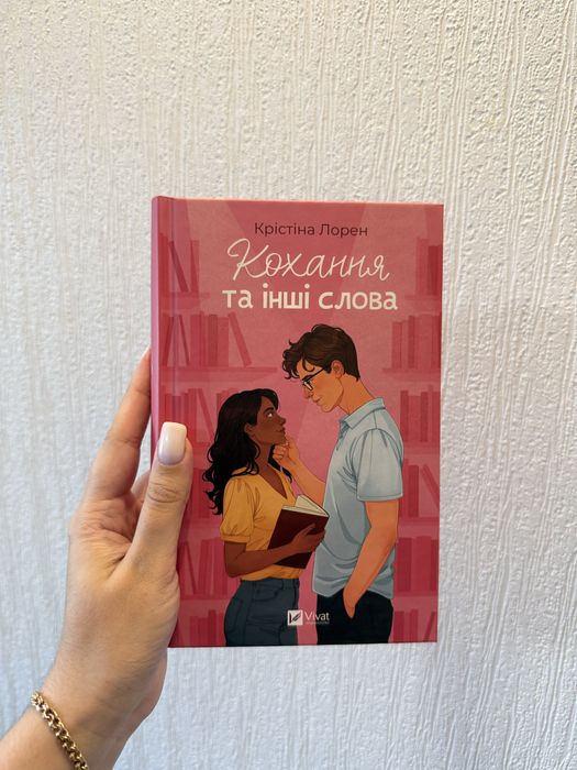 Кохання та інші слова