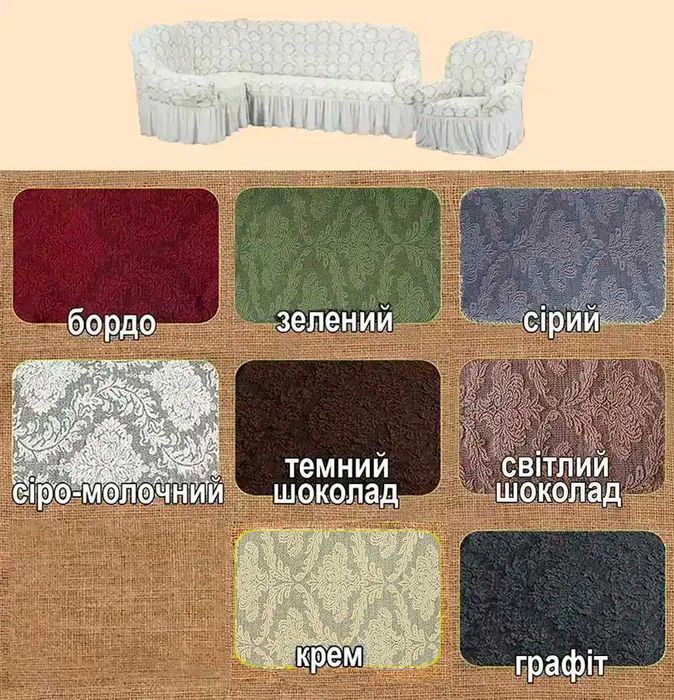 Чохол на кутовий диван, чохол на крісло, чохол на диван, угловой, текстиль