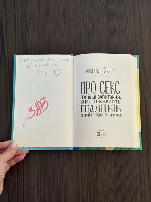 Про секс та інші запитання, які цікавлять підлітків — Анастасія Завела