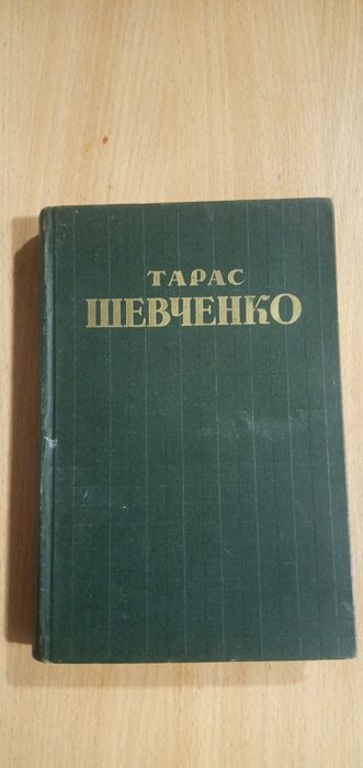 Тарас Шевченко 1949 г