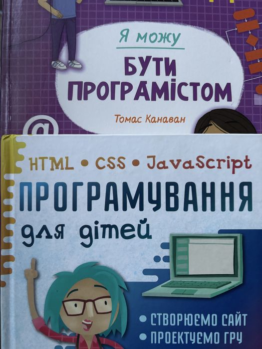 Комплект книжок Я можу бути програмістом+ Програмування для дітей