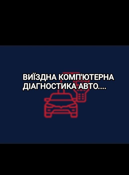 Виїздна комп'ютерна діагностика авто електрик працюємо 24/7