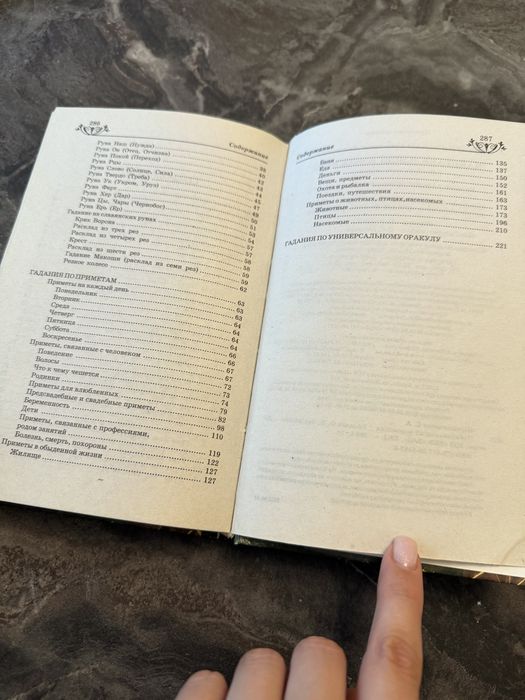 Книга  "Самые верные гадания"