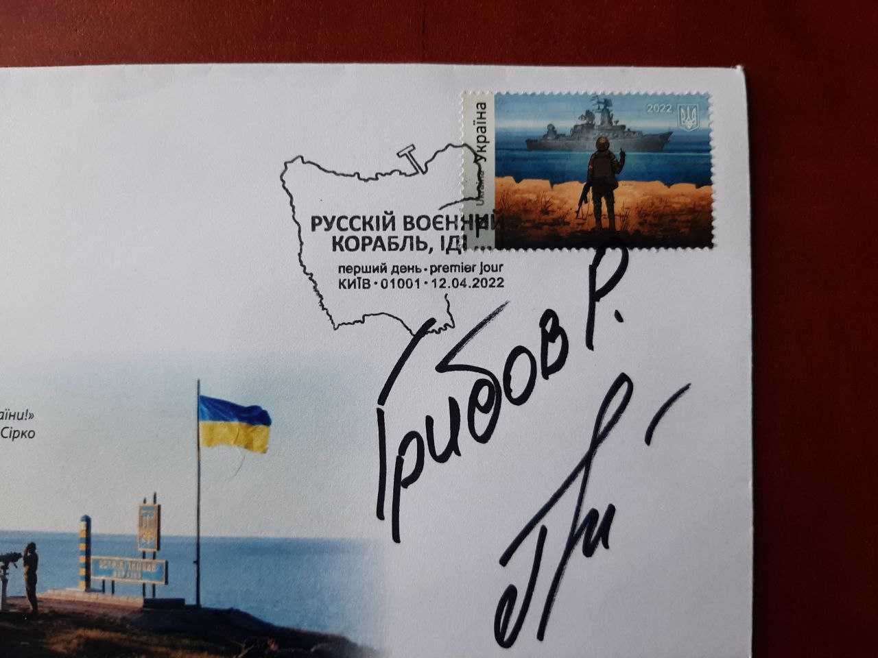 Конверт "Русский военный корабль, ..." з автографом Р. Грибова: 3 999 ...