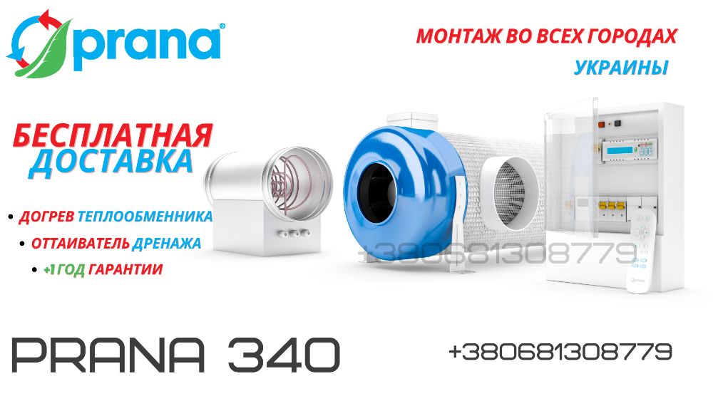 Рекуператор Прана150/200С/250/340 Prana з догрівом вентиляція#00014