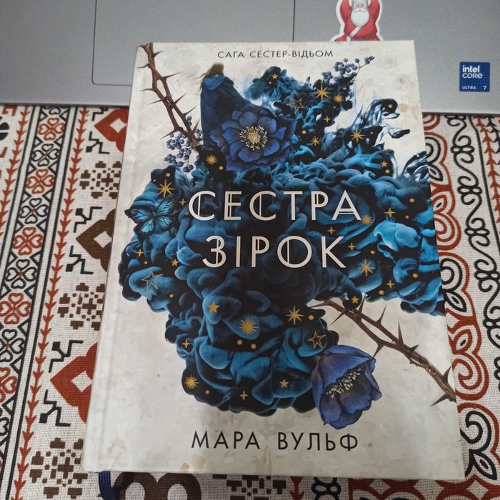 "Сестра зірок" Мара Вульф